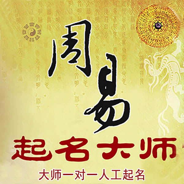 塔河起名大师 塔河大师起名 找田大师 41年起名经验